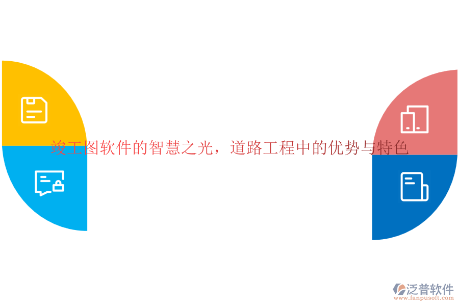 竣工圖軟件的智慧之光，道路工程中的優(yōu)勢(shì)與特色