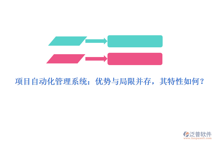 項(xiàng)目自動(dòng)化管理系統(tǒng)：優(yōu)勢(shì)與局限并存，其特性如何？