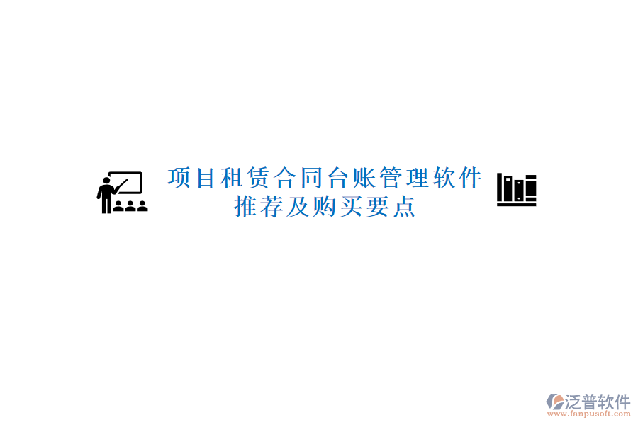 項目租賃合同臺賬管理軟件推薦及購買要點