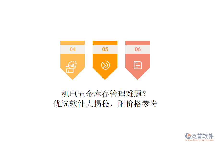 機(jī)電五金庫存管理難題？優(yōu)選軟件大揭秘，附價格參考
