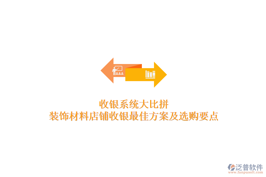 收銀系統(tǒng)大比拼，裝飾材料店鋪收銀最佳方案及選購要點