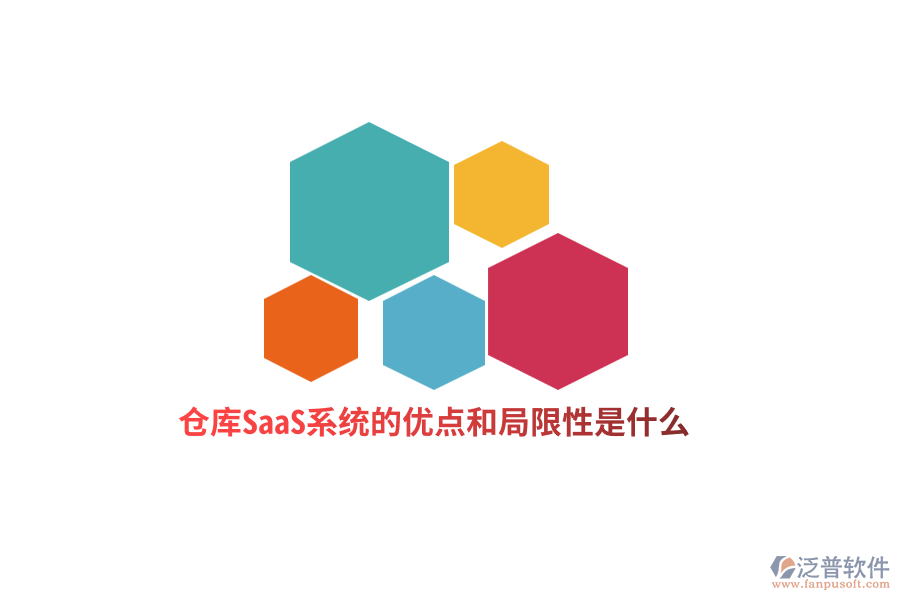 倉庫SaaS系統(tǒng)的優(yōu)點和局限性是什么？
