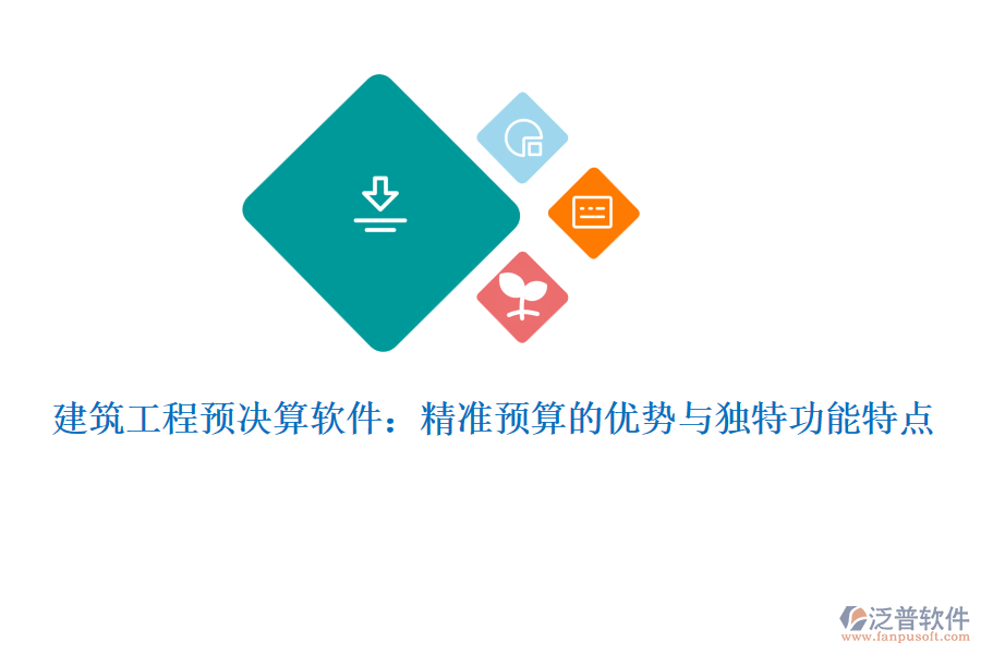 建筑工程預決算軟件:精準預算的優(yōu)勢與獨特功能特點