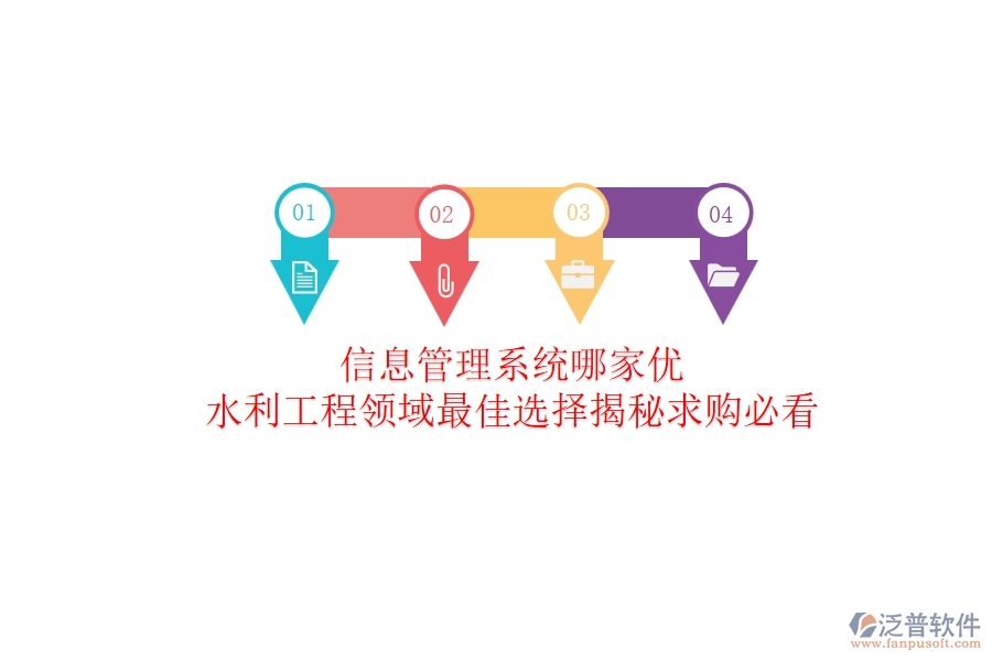 信息管理系統(tǒng)哪家優(yōu)？水利工程領(lǐng)域最佳選擇揭秘！求購必看