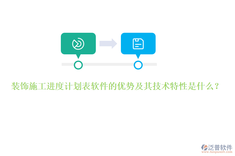 裝飾施工進(jìn)度計(jì)劃表軟件的優(yōu)勢及其技術(shù)特性是什么？