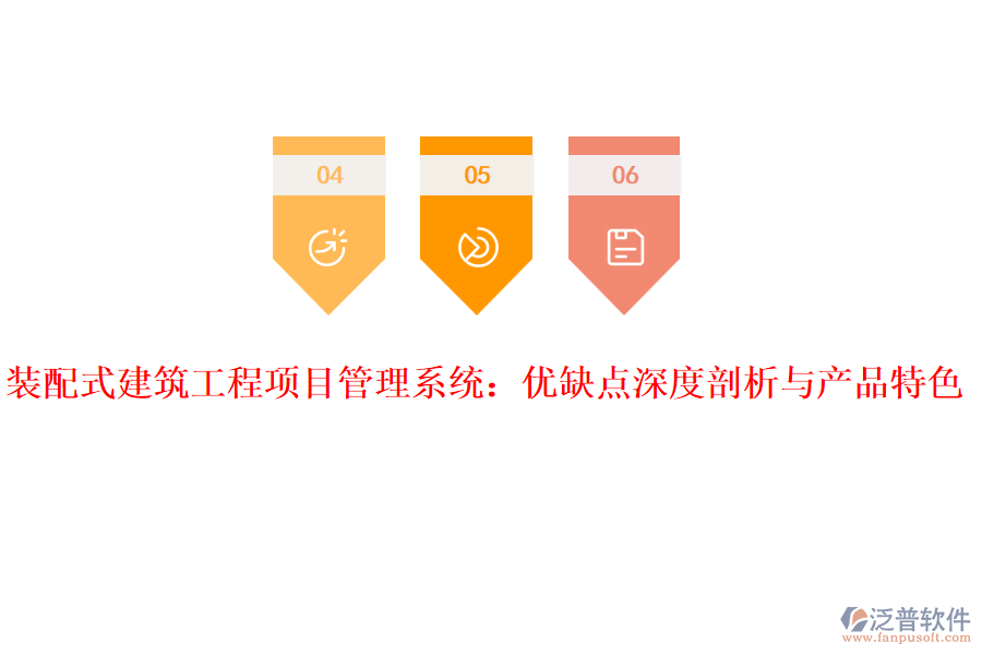 裝配式建筑工程項目管理系統(tǒng):優(yōu)缺點深度剖析與產(chǎn)品特色