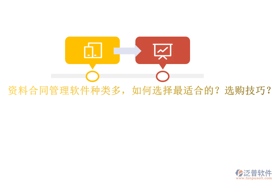 資料合同管理軟件種類多，如何選擇最適合的？選購技巧？