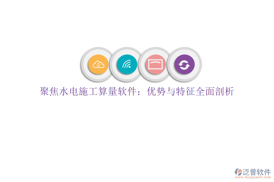 聚焦水電施工算量軟件:優(yōu)勢與特征全面剖析