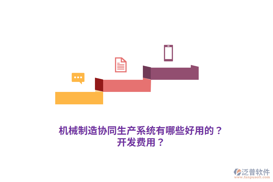 機械制造協(xié)同生產(chǎn)系統(tǒng)有哪些好用的？開發(fā)費用？