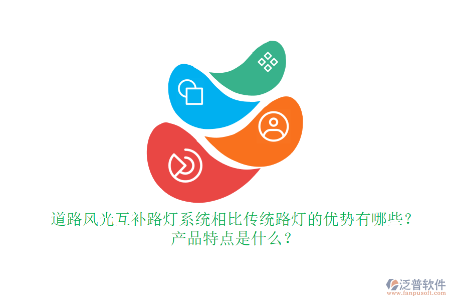 道路風(fēng)光互補(bǔ)路燈系統(tǒng)相比傳統(tǒng)路燈的優(yōu)勢有哪些？產(chǎn)品特點(diǎn)是什么？