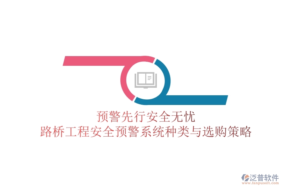 預(yù)警先行，安全無憂：路橋工程安全預(yù)警系統(tǒng)種類與選購策略