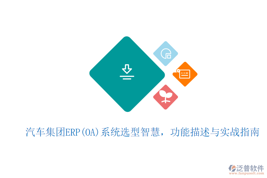 汽車集團(tuán)ERP(OA)系統(tǒng)選型智慧，功能描述與實(shí)戰(zhàn)指南