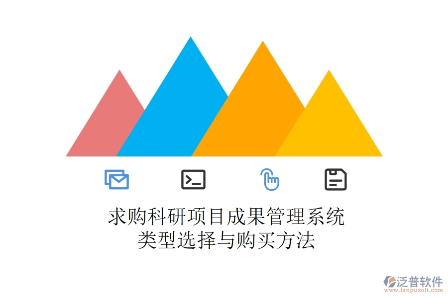 求購(gòu)科研項(xiàng)目成果管理系統(tǒng):類型選擇與購(gòu)買方法
