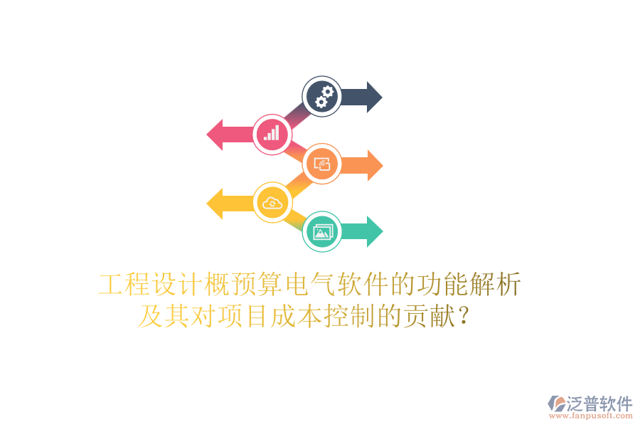 工程設(shè)計(jì)概預(yù)算電氣軟件的功能解析及其對(duì)項(xiàng)目成本控制的貢獻(xiàn)?