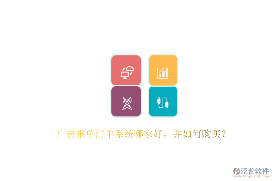 廣告報(bào)單清單系統(tǒng)哪家好，并如何購(gòu)買？
