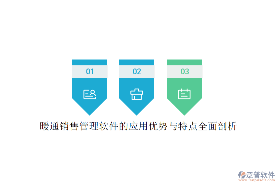 暖通銷售管理軟件的應(yīng)用優(yōu)勢(shì)與特點(diǎn)全面剖析