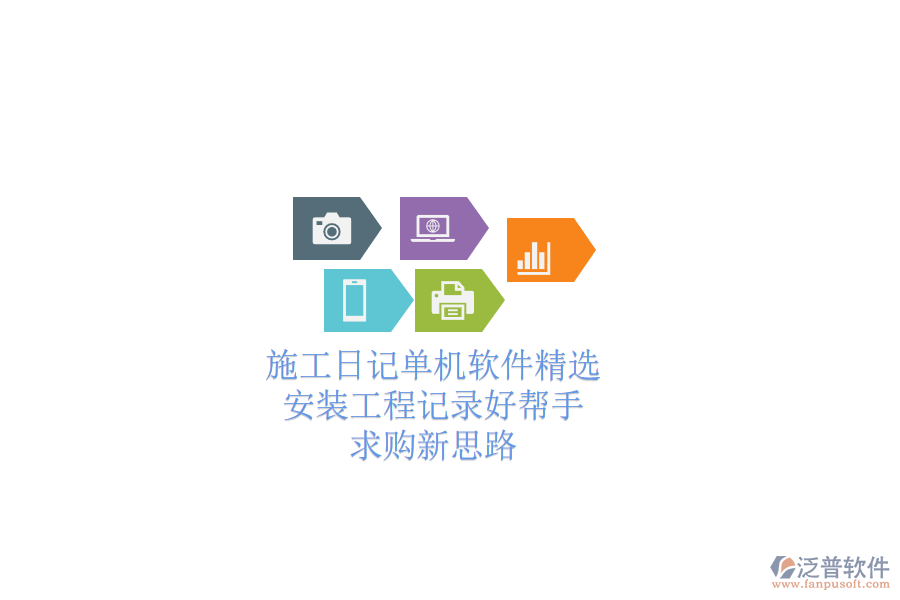 施工日記單機軟件精選：安裝工程記錄好幫手，求購新思路