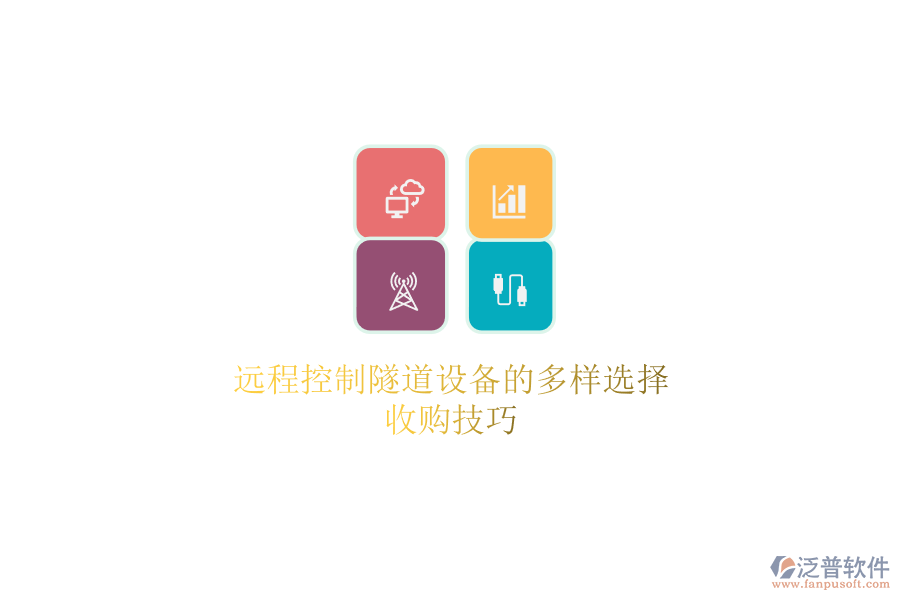 遠(yuǎn)程控制隧道設(shè)備的多樣選擇，收購(gòu)技巧