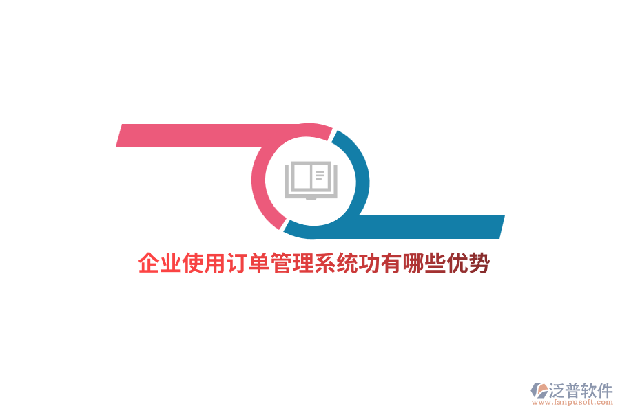 企業(yè)使用訂單管理系統(tǒng)功有哪些優(yōu)勢？
