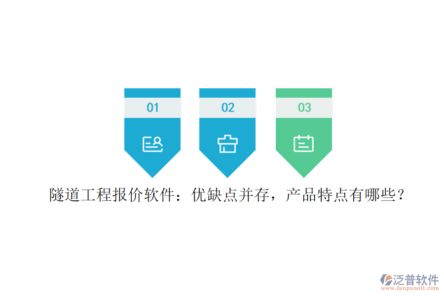 隧道工程報(bào)價(jià)軟件：優(yōu)缺點(diǎn)并存，產(chǎn)品特點(diǎn)有哪些？