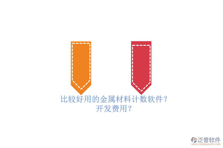 比較好用的金屬材料計數(shù)軟件？ 開發(fā)費用？