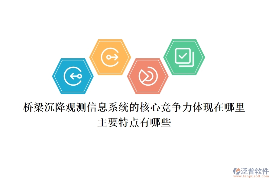 橋梁沉降觀測(cè)信息系統(tǒng)的核心競(jìng)爭(zhēng)力體現(xiàn)在哪里？主要特點(diǎn)有哪些？