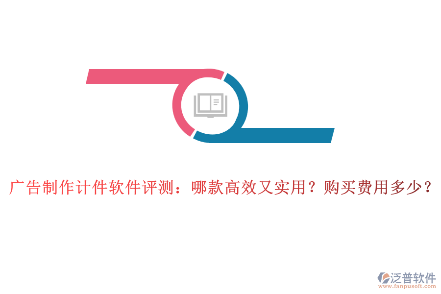 廣告制作計(jì)件軟件評(píng)測(cè)：哪款高效又實(shí)用？購(gòu)買費(fèi)用多少？