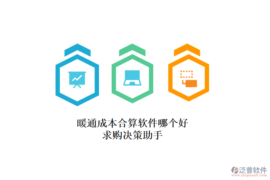 暖通成本合算軟件哪個(gè)好?求購決策助手