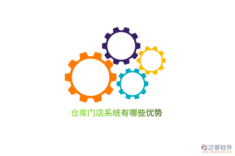倉庫門店系統(tǒng)有哪些優(yōu)勢?