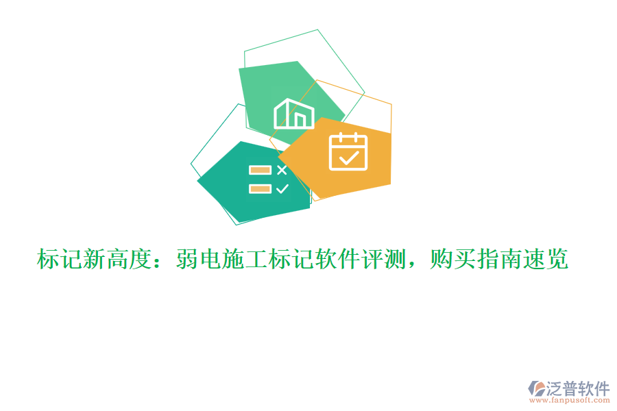 標(biāo)記新高度：弱電施工標(biāo)記軟件評(píng)測(cè)，購(gòu)買(mǎi)指南速覽