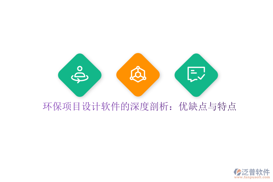 環(huán)保項目設(shè)計軟件的深度剖析：優(yōu)缺點與特點