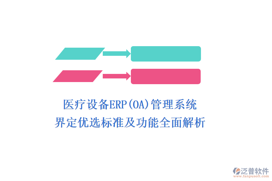 醫(yī)療設(shè)備ERP(OA)管理系統(tǒng)，界定優(yōu)選標(biāo)準(zhǔn)及功能全面解析