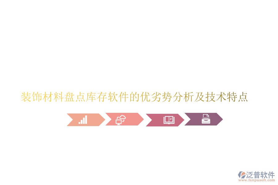 裝飾材料盤點(diǎn)庫存軟件的優(yōu)劣勢(shì)分析及技術(shù)特點(diǎn)