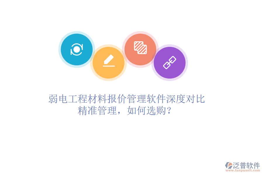弱電工程材料報(bào)價(jià)管理軟件深度對比：精準(zhǔn)管理，如何選購？