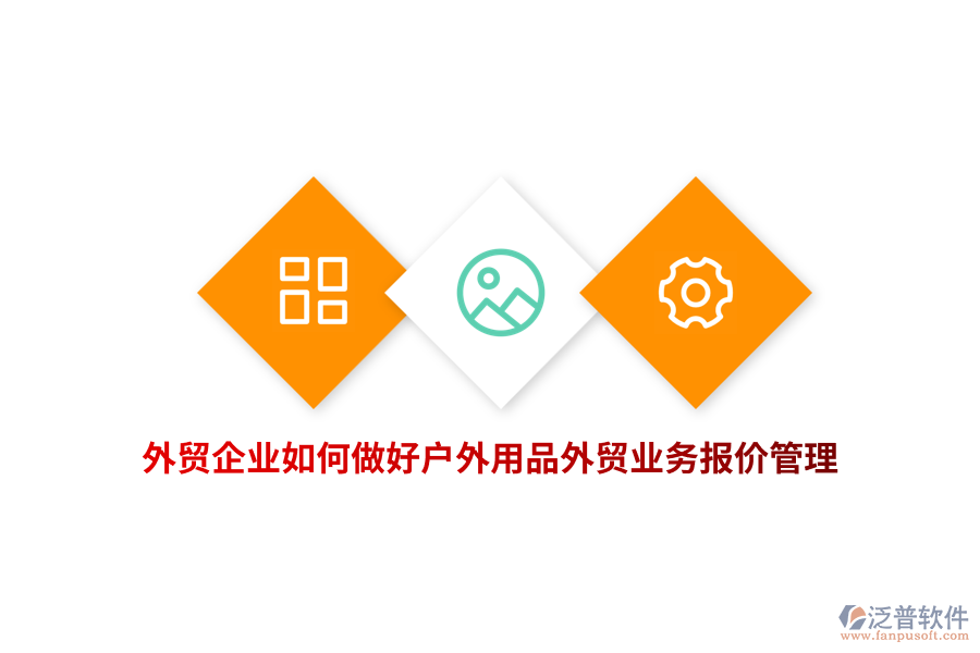 外貿(mào)企業(yè)如何做好戶外用品外貿(mào)業(yè)務(wù)報(bào)價(jià)管理？