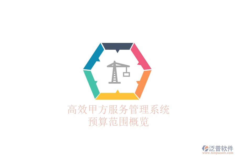 高效甲方服務(wù)管理系統(tǒng)，預(yù)算范圍概覽