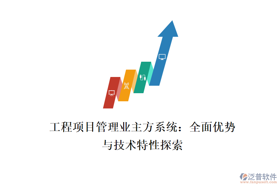 工程項(xiàng)目管理業(yè)主方系統(tǒng)：全面優(yōu)勢與技術(shù)特性探索