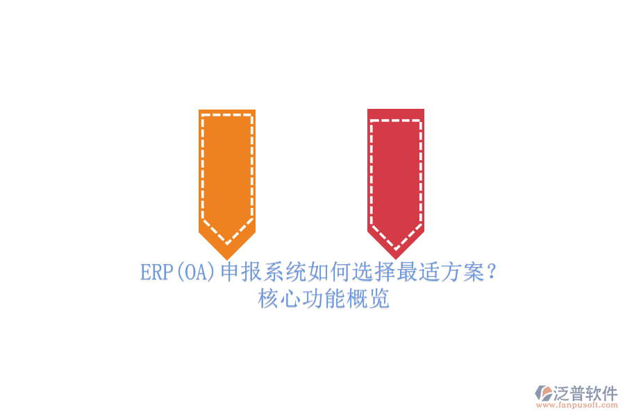 ERP(OA)申報系統(tǒng)如何選擇最適方案？.png