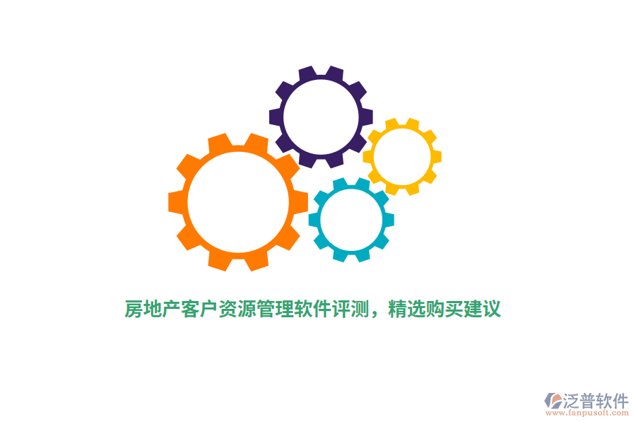 房地產(chǎn)客戶資源管理軟件評測，精選購買建議