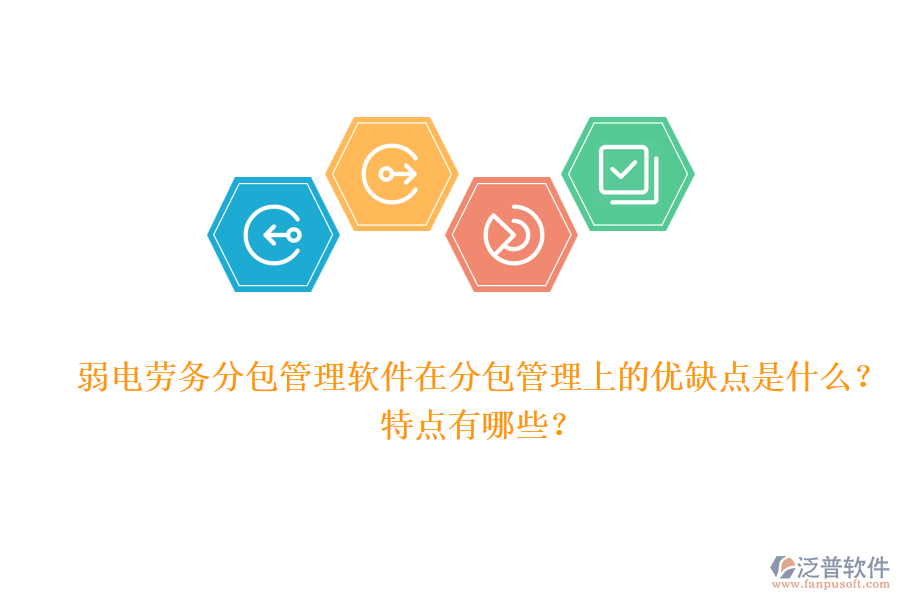 弱電勞務(wù)分包管理軟件在分包管理上的優(yōu)缺點(diǎn)是什么？特點(diǎn)有哪些？