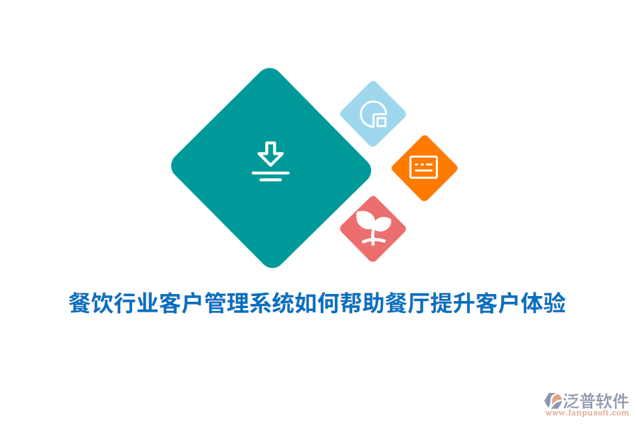 餐飲行業(yè)客戶管理系統(tǒng)如何幫助餐廳提升客戶體驗？