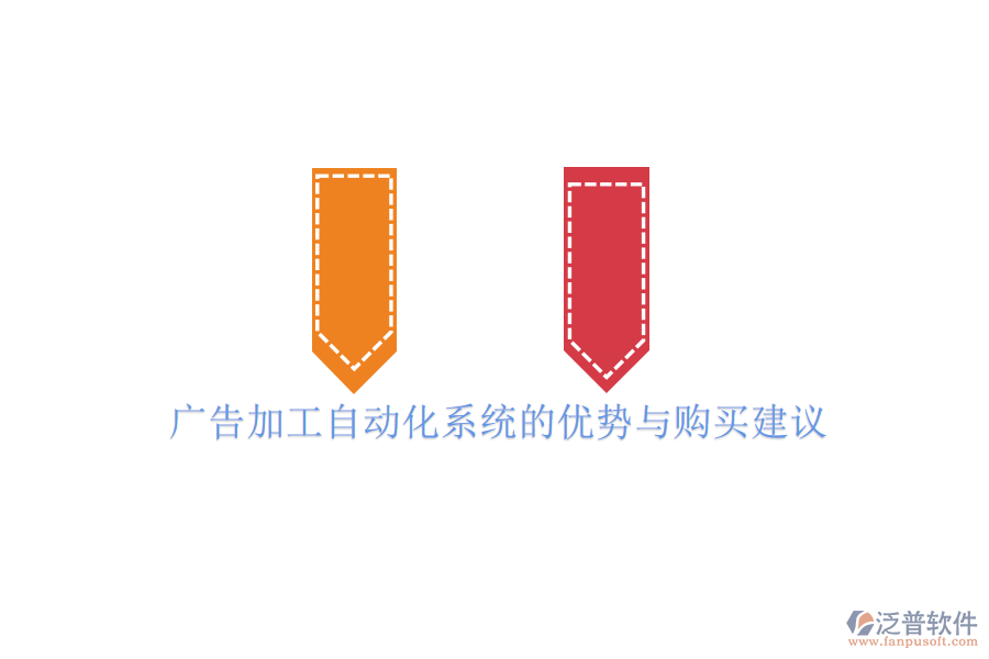 廣告加工自動(dòng)化系統(tǒng)的優(yōu)勢(shì)與購買建議