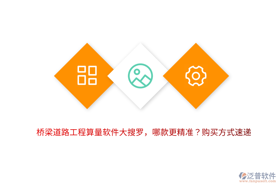 橋梁道路工程算量軟件大搜羅，哪款更精準(zhǔn)？購(gòu)買方式速遞 