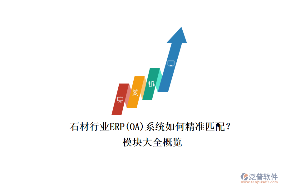 石材行業(yè)ERP(OA)系統(tǒng)如何精準匹配？.png