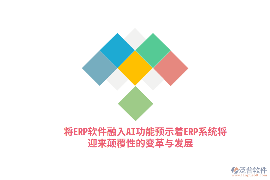 將ERP軟件融入AI功能，預(yù)示著ERP系統(tǒng)將迎來顛覆性的變革與發(fā)展？