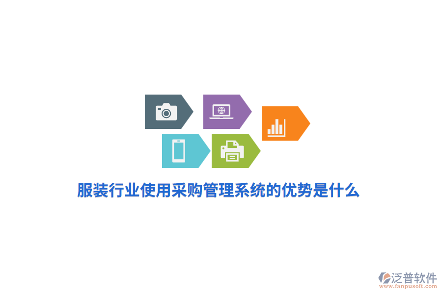 服裝行業(yè)使用采購(gòu)管理系統(tǒng)的優(yōu)勢(shì)是什么？