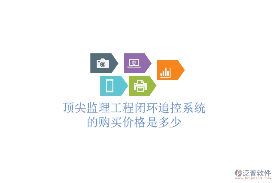 頂尖監(jiān)理工程閉環(huán)追控系統(tǒng)的購(gòu)買(mǎi)價(jià)格是多少？