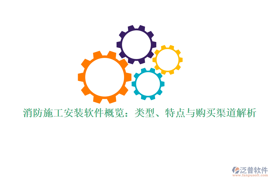 消防施工安裝軟件概覽：類型、特點(diǎn)與購買渠道解析