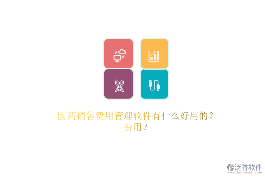 醫(yī)藥銷售費(fèi)用管理軟件有什么好用的?.png