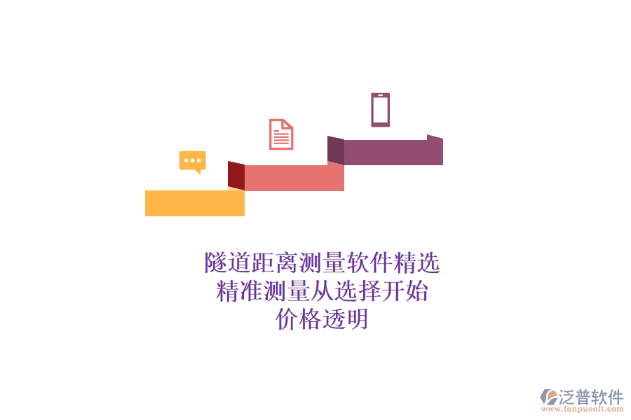 隧道距離測量軟件精選，精準測量從選擇開始，價格透明